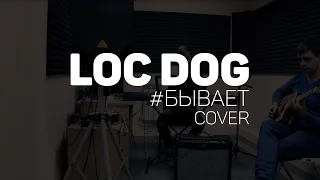 Loc-Dog - Cover Бывает