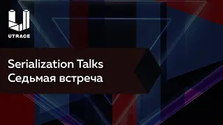 Serialization Talks - Седьмая встреча