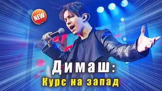 🔔 Димаш: курс на запад. С кем будет сотрудничать Кудайберген в США? Часть #1 (SUB)