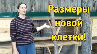 Размеры новой клетки для кроликов!!!