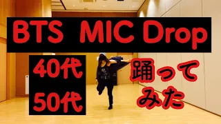 BTS Mic Drop 踊ってみた♪オリジナル振付 40代50代