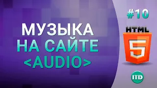 #10 Как добавить Аудио плеер на сайте тег Audio