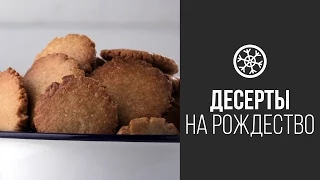 Имбирное Печенье || FOOD TV Новогоднее Меню 2015: Десерты на Рождество