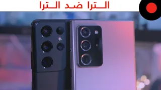 المقارنة الشاملة 🔥 Galaxy S21 ULTRA vs Galaxy NOTE20 ULTRA