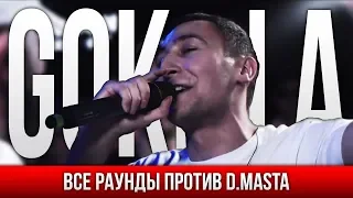 ВСЕ РАУНДЫ GOKILLA ПРОТИВ D.MASTA