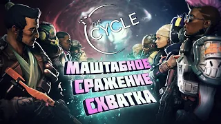 МАШТАБНОЕ СРАЖЕНИЕ В The Cycle ►РЕЖИМ СХВАТКА