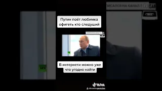 ПУТИН ПОЁТ ПЕСНЮ NILLETO-ЛЮБИМКА