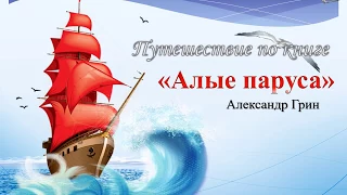 Буктрейлер Александр Грин "Алые паруса" от ученицы 8 класса Серафимовой Марии