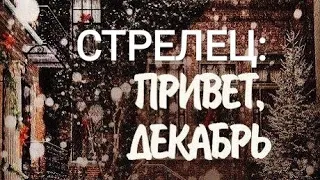 СТРЕЛЕЦ. ДЕКАБРЬ 2019. Самый точный #таропрогноз.