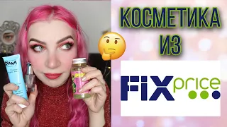 ЛУЧШАЯ И ХУДШАЯ КОСМЕТИКА ИЗ FIX PRICE.Покупки косметики в фикс прайс. Обзор,отзывы