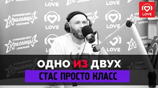 ОДНО ИЗ ДВУХ - Стас Круглицкий | Love Radio