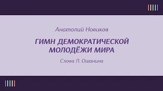 Ю.  Мазурок — Гимн демократической молодёжи мира