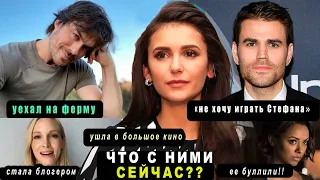 ДНЕВНИКИ ВАМПИРА: ЧЕГО ВЫ НЕ ЗНАЛИ О СЕРИАЛЕ / Куда пропали актёры из каста и в каких они отношениях