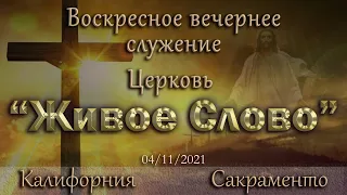 Live Stream Церкви  " Живое Слово" Воскресное Вечернее Служение  05:00 р.m.  04/11/2021