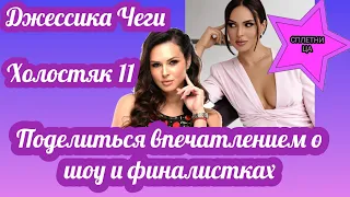 Джессика Чеги экс участница  Холостяк 11 о своих впечатлениях про шоу и финалисток