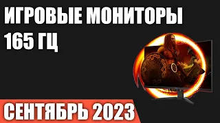 ТОП—7. Лучшие игровые мониторы 165 Гц. Сентябрь 2023 года. Рейтинг!