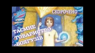 Леся Воронина. "Таємне товариство боягузів". Розділ 15. Скорочено.