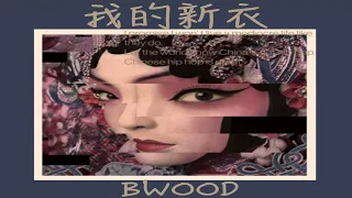 我的新衣 My New Swag - Bwood (Ft. VAVA)