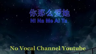Ni Na Me Ai Ta ( 你那么爱她 ) Male Karaoke Mandarin - No Vocal
