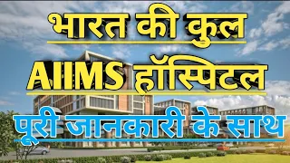 AIIMS हॉस्पिटल कितनी है भारत मे।। टोटल एम्स हॉस्पिटल इन इंडिया।।total aiims hospital in india।। gk।