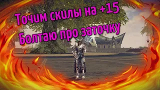 Сколько нужно кодексов и адены, чтобы точнуть все скилы на +15? Астериос х5 | Серия #1