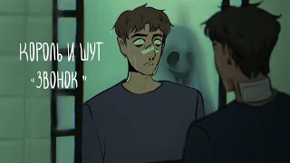 король и шут - звонок (ос аниматик/ oc animatic)