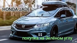 АвтоПодбор клиенту//Honda JADE//Авторынок Зеленый угол