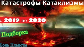 Катаклизмы с 2019 по 2020 по всему миру.