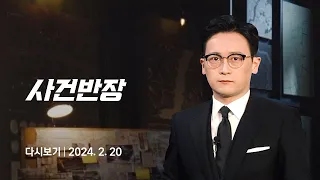 [다시보기] 사건반장｜성기 확대 수술 받다 '절단'…재판부 판단은? (24.2.20) / JTBC News