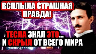 СТРАШНОЕ ОТКРЫТИЕ УЧЕНЫХ ПОВЕРГЛО ВЕСЬ МИР В Ш0К! ТЕСЛА СКРЫВАЛ ЭТО! 07.08.2021 ДОКУМЕНТАЛЬНЫЙ ФИЛЬМ