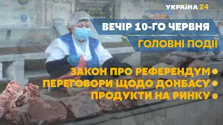 Україна отримала транш МВФ і послаблення карантину - // СЬОГОДНІ ВВЕЧЕРІ – 10 червня