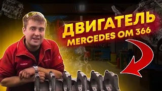 Семінар на тему:"Двигатель Ом366"Mercedes