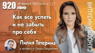 Лилия Тетерина у Олега Свиридова: Как все успеть и не забыть про себя.