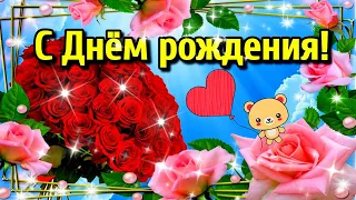 🌹🎁Наилучшие пожелания с Днем Рождения женщине в стихах🎂💗Красивое музыкальное пожелание 🎵🌹💗