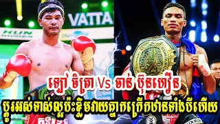 មកហើយ ឡៅ ចិត្រា Vs ចាន់ ប៊ុនហឿន ល្អប៉ះខ្លឹមវាយគ្នាកក្រើកឋានទាំងបីហើ់យ KUN KHMER 2024