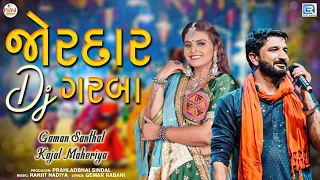 જોરદાર DJ ગરબા - Gaman Santhal | Kajal Maheriya | 2022 Non Stop Garba