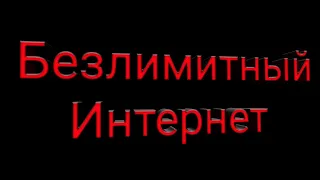 Как подключить бесплатный Бизлимитный Интернет в 2019 году на андроид!