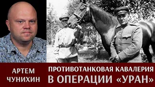 Артем Чунихин. Противотанковая кавалерия в операции "Уран"