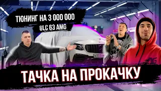 ТАЧКА на ПРОКАЧКУ Mercedes AMG ОЧЕНЬ ДОРОГО