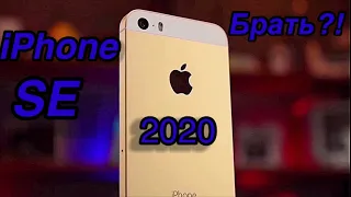 БРАТЬ IPHONE SE НА 2020-2021 ГОД?! | БРАТЬ ИЛИ СЛИВАТЬ?!