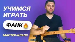 Мастеркласс - Как играть фанк на гитаре