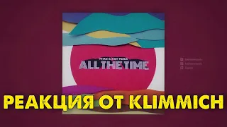 Miyagi & Andy Panda - All The Time (Реакция от Klimmich)