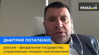 ДМИТРИЙ ПОТАПЕНКО: россия – феодальное государство, управляемое генерал-лейтенантами