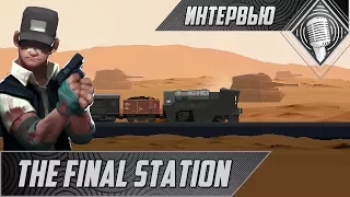 The Final Station - Интервью с разработчиками