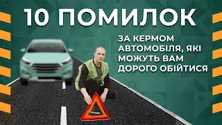 10 помилок за кермом автомобіля, які можуть Вам дорого обійтися