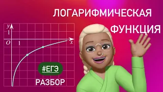 ЛОГАРИФМИЧЕСКАЯ функция / ЕГЭ #профиль #509009