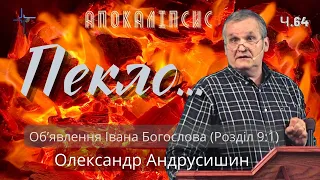 Пекло на волі. Пекло на землі.  Об’явлення  Івана  Богослова (9:1). Ч.64 О.Андрусишин