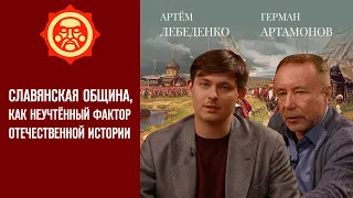 Славянская община как неучтённый фактор Отечественной истории. Герман Артамонов // Фонд СветославЪ