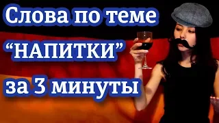 Учим немецкий за 3 минуты. Тема «Напитки». Уровень А1.