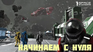 Space Engineers Уничтожили нашу базу  Начинаем все с нуля